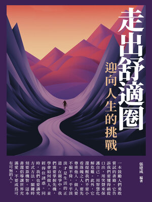 cover image of 走出舒適圈，迎向人生的挑戰